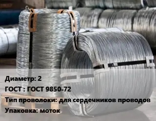 Проволока оцинкованная 2 ГОСТ: ГОСТ 9850-72 для сердечников проводов моток